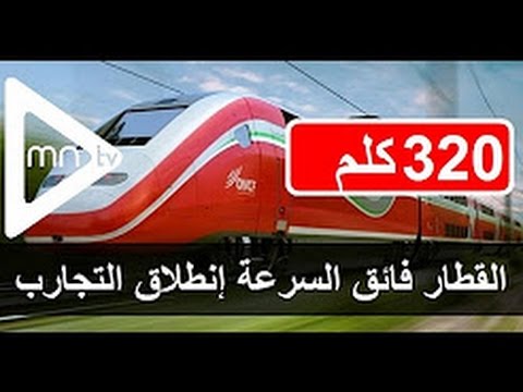 شاهد أولى التجارب على القطار فائق السرعة في المغرب