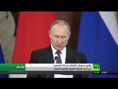 شاهد الموقف الروسي من الأزمة الكورية