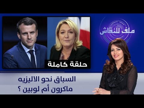 السباق نحو الاليزيه بين ماكرون ولوبين