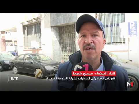 تفويض قطاع ركن السيارات في مقاطعة سيدي بليوط