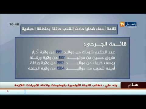 قائمة أسماء ضحايا حادث إنقلاب حافلة بمنطقة العبادية