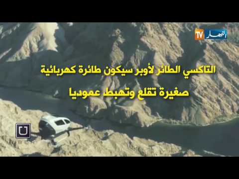 شركة أوبر تتطلع لتشغيل خدمة  التاكسي الطائر