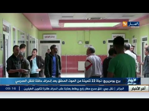 شاهد 22 تلميذة تنجو من الموت المحقق بعد انحراف حافلة للنقل المدرسي