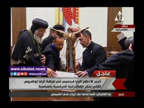 شاهد تواضروس الثاني يُهدي بابا الفاتيكان صورة العزراء