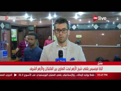 بالفيديو أحمد الطيب يلتقي البابا فرنسيس لبحث التعاون بين الفاتيكان والأزهر الشريف