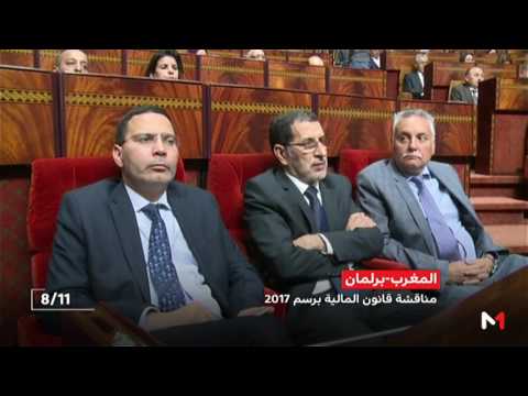 بالفيديو أبرز بنود مشروع قانون المالية لعام 2017 أمام البرلمان المغربي