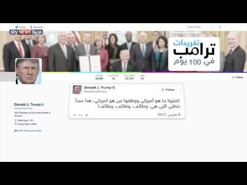 شاهد  الرئيس ترامب يغرد على تويتر