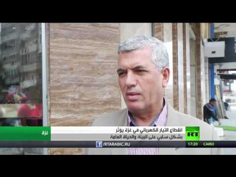 شاهد انقطاع الكهرباء في غزة وآثاره السلبية