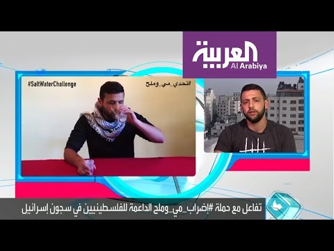 شاهد إضراب مي وملح لدعم أسرى فلسطين
