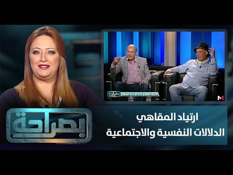 ارتياد المقاهي والدلالات النفسية والاجتماعية