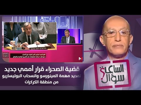 قضية الصحراء قرار جديد لمجلس الأمن الدولي
