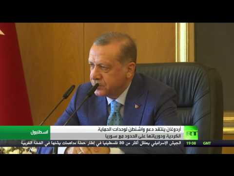 شاهد أردوغان ينتقد الانتشار الأميركي على الحدود