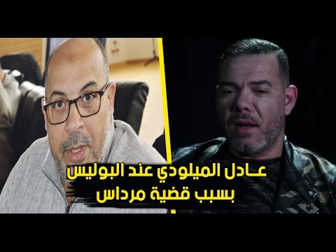 شاهد استجواب الفنان عادل الميلودي