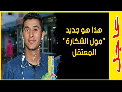 شاهد آخر مستجدات قضية مول الشكارة
