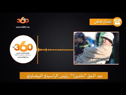 شاهد عبد الحق ماندوزا يرد على اتهامات البوصيري