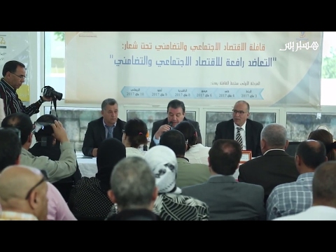 شاهد انطلاق قافلة الاقتصاد الاجتماعي والتضامني