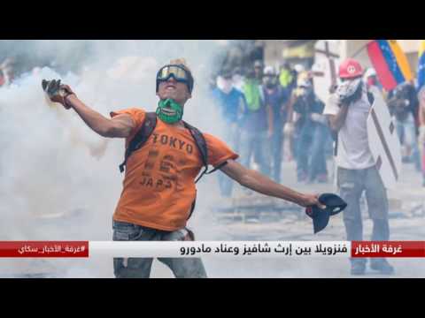 بالفيديو فنزويلا المتعبة من إرث تشافيز في مواجهة مفتوحة مع عناد الرئيس مادورو