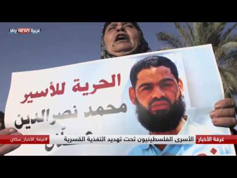 بالفيديو الأسرى الفلسطينيون تحت تهديد التغذية القسرية
