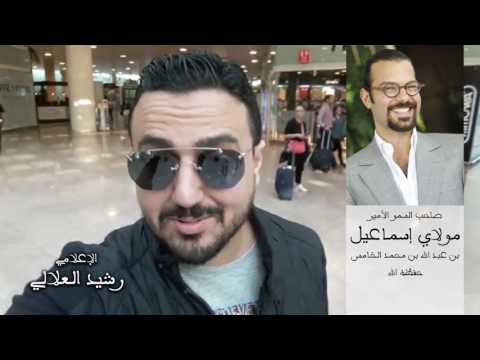 شاهد رامي عياش يقّدم التهنئة للامير مولاي اسماعيل