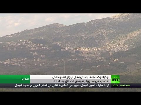 شاهد أنقرة انها تعمل لإنجاح اتفاق خفض التصعيد