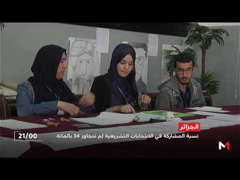 نسبة المشاركة في الانتخابات التشريعية الجزائرية لم تتجاوز 34