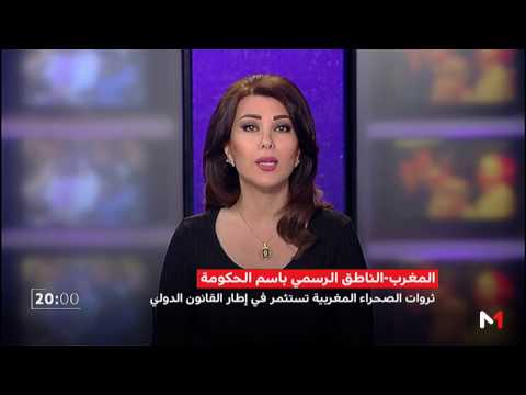 مصطفى الخلفي يؤكد قانونية استثمار الثروات الطبيعية في الصحراء المغربية