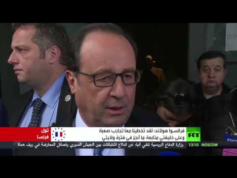 شاهد فرانسوا هولاند يؤكد أن على خليفتي متابعة إنجازاته