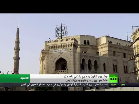 شاهد السجن لمن يصدر فتوى من دون ترخيص في مصر