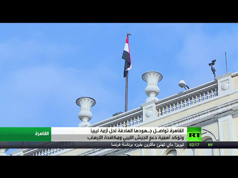 شاهد تواصل الجهود المصرية لحل أزمة ليبيا بين مختلف الأطراف