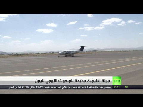 شاهد جولة إقليمية جديدة للمبعوث الأممي لليمن