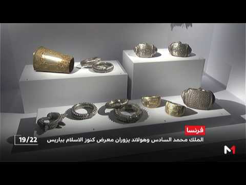 شاهد الملك محمد السادس والرئيس الفرنسي يزوران معرض كنوز الإسلام في أفريقيا