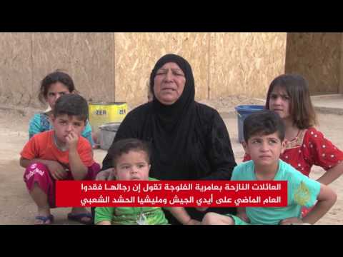 مصير مجهول لمئات المفقودين من عامرية الفلوجة