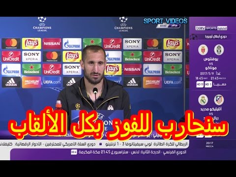 شاهد المؤتمر الصحافي لنادي يوفنتوس قبل مواجهة موناكو