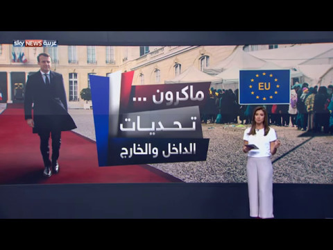 بالفيديو إيمانويل ماكرون بين تحديات الداخل والخارج