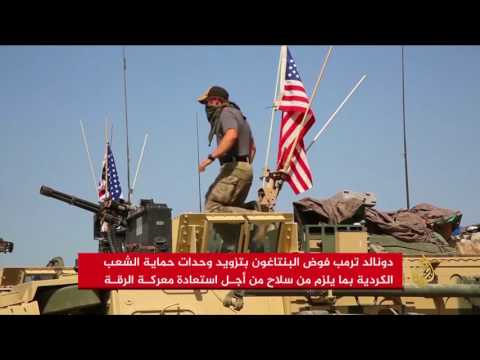 شاهد الأكراد يرحبون بقرار أميركا تسليحهم