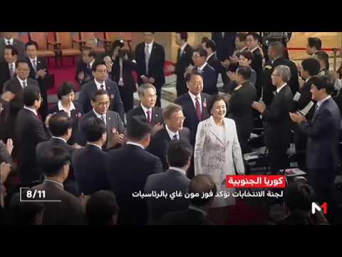 شاهد لجنة الانتخابات في كوريا الجنوبية تؤكد فوز مون غاي بالرئاسيات