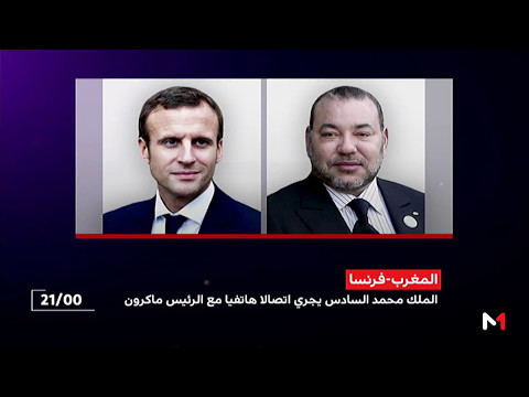 شاهد الملك محمد السادس يُهنئ إمانويل ماكرون بفوزه في الانتخابات