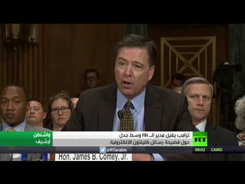 بالفيديو  الرئيس دونالد ترامب يُقيل مدير الـfbi
