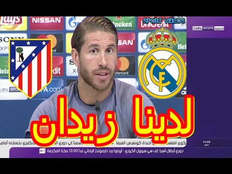 شاهد تصريحات راموس قبل مباراة ريال مدريد وأتلتيكو