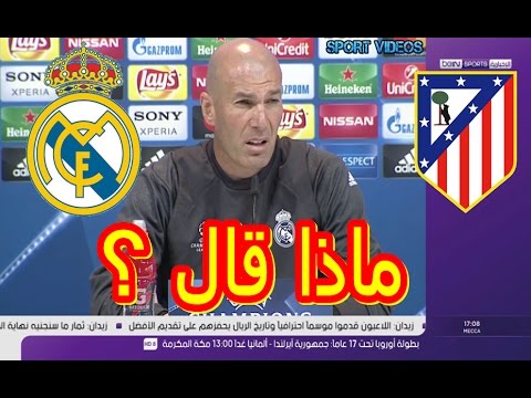 بالفيديو حديث زيدان قبل المواجهة الحاسمة بين الريال وأتلتيكو