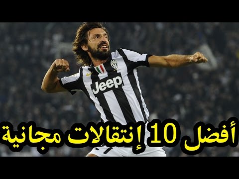 شاهد أفضل 10 انتقالات مجانية في التاريخ
