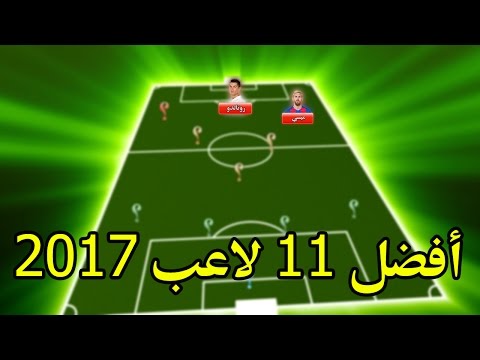 أفضل 11 لاعبًا في العالم حسب مراكزهم 2017
