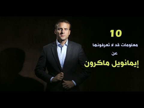 شاهد 10 معلومات رئيس فرنسا الجديد