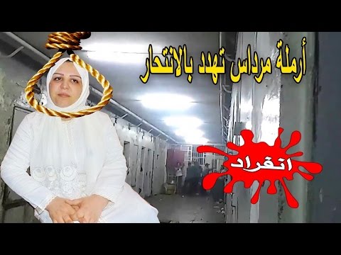 شاهد أرملة مرداس تعتبر الموت راحة من العيش في السجن