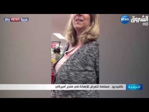 شاهد منتقبة تتعرض للإهانة داخل متجر أميركي