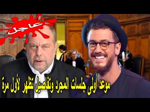 شاهد معطيات جديدة في قضيّة لمجرد ستصدم محامي الخصم