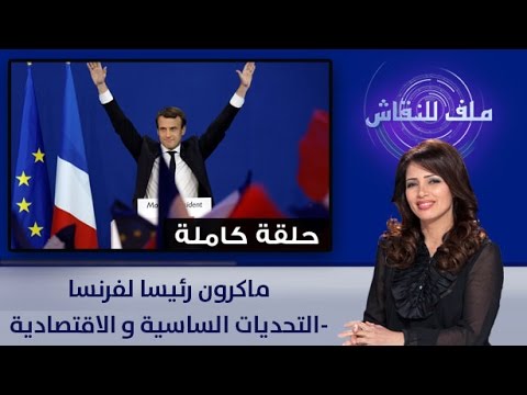 شاهد التحديات السياسية والاقتصادية أمام ماكرون