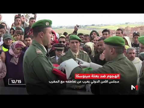 شاهد مجلس الأمن الدولي يعرب عن تعاطفه مع المغرب