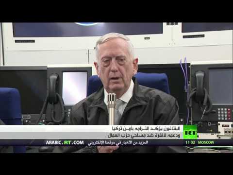 بالفيديو  الـبنتاغون يؤكد التزام الولايات المتحدة بأمن تركيا