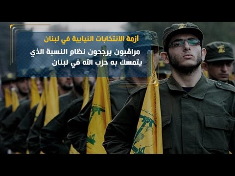 مراقبون يرجحون نظام النسبة الذي يتمسك به حزب الله في لبنان